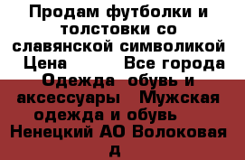 Продам футболки и толстовки со славянской символикой › Цена ­ 750 - Все города Одежда, обувь и аксессуары » Мужская одежда и обувь   . Ненецкий АО,Волоковая д.